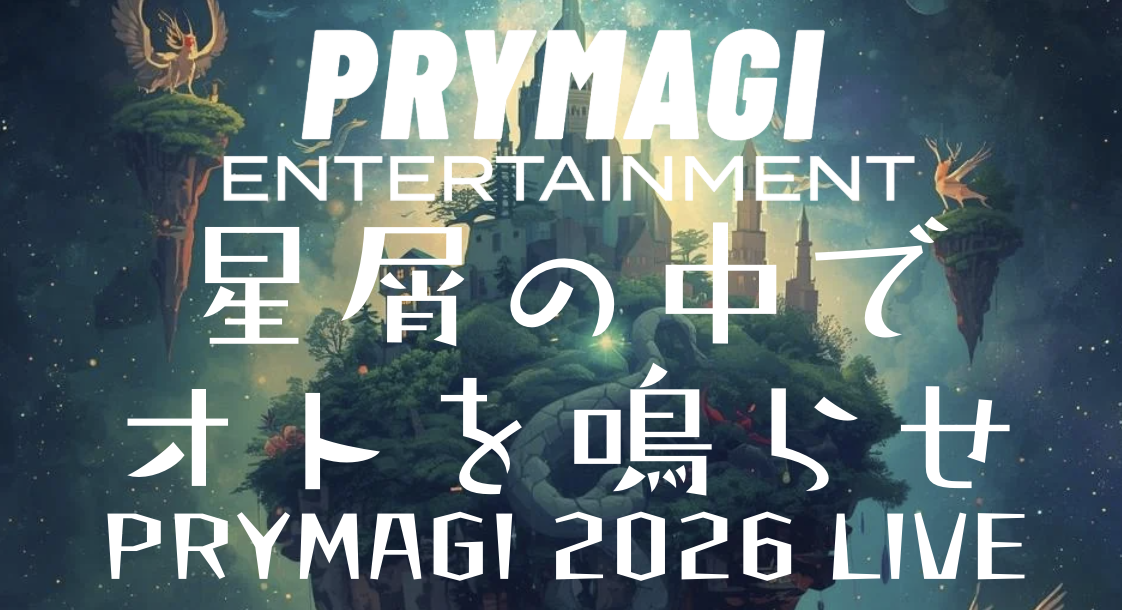 星層の中でオトを鳴らせ　PRYMAGI 2026 LIVE